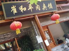 门面-崔和平肉夹馍(三原总店)