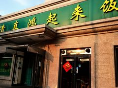 -清真鸿起来饭庄(复兴路店)