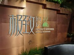 -极致三川·厨房(N37天琴座店)