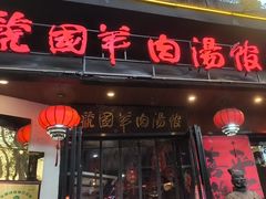 -虢国羊肉汤馆(政二街店)