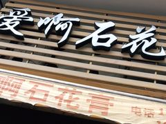 门面-爱啊石花膏