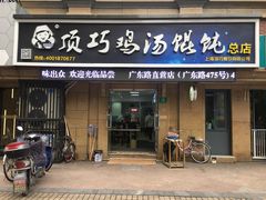 门面-顶巧鸡汤馄饨(虹口总店)