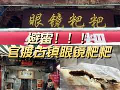 -眼镜粑粑