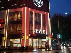 门面-老大昌(淮海中路店)