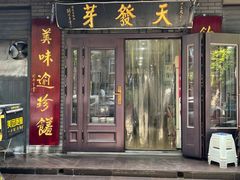 -天发芽·何记葫芦头泡馍·老字号(小南门店)
