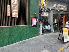 -茶理宜世(乐峰广场·尝乐集店)
