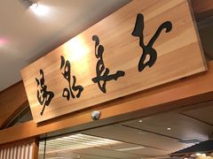 -汤泉良子(金源店)