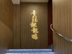 -金山记靓鸡·地道中山味(湖滨中路店)