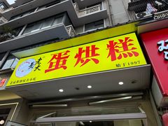 -易老大蛋烘糕(奎星楼总店)