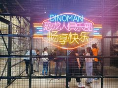 -恐龙人俱乐部