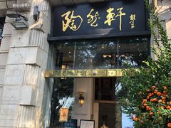 门面-陶然轩(沙面店)