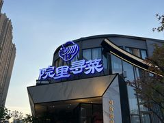 门面-院里寻菜·精致庭院菜(观沙岭店)
