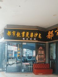 -都市靓剪烫染沙龙