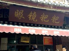 -眼镜粑粑