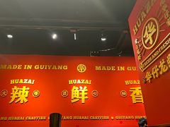 -华仔龙虾(永乐路总店)