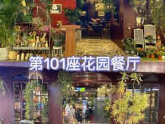 -第101座花园餐厅(湖滨88店)