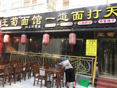 门面-王菊美食街·王菊面馆(总店)