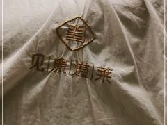-见康道莱•足浴按摩•艾灸•SPA(友谊店)