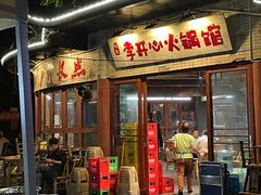 -李开心火锅馆(回兴店)