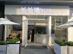 门面-爸爸糖手工吐司(上海五角场万达店)