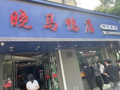 -晓马鸭店(新芜路店)