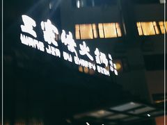 -王家渡火锅店(亦庄店)