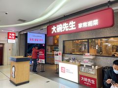 -大碗先生(万家丽店)