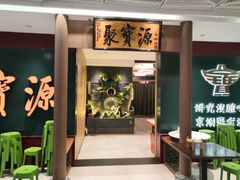 -聚宝源(西单店)