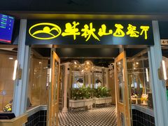 门面-半秋山西餐厅(沙坪坝店)