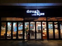 门面-Dough&Joe团憩(瑞虹天地月亮湾店)