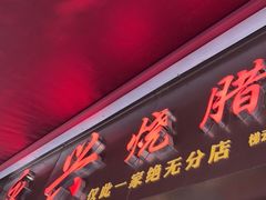门面-永兴烧腊
