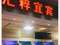 门面-宜宾海鲜酒家·三十年老字号