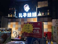 门面-新疆儿子娃娃餐厅(锦华街店)