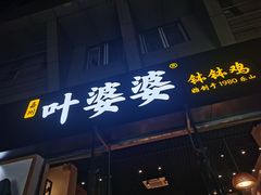 门面-嘉州叶婆婆钵钵鸡(建设路店)