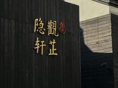 -觀芷隐轩