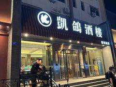 -凯鸽酒楼(操场城店)