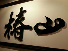 android_upload_pic-椿山日本料理