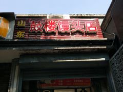 门面-天泽祥·鼓楼馒头(鼓楼店)