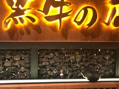 -黑牛の店·和牛烧肉(合生汇店)