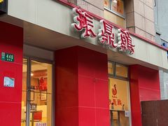 -振鼎鸡(福州路店)