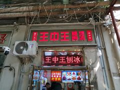 -王中王刨冰
