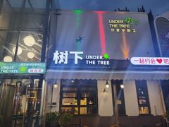 -树下时尚餐厅(翠园街店)
