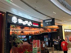 -西塔老太太泥炉烤肉(上海七宝领展广场店)