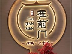 -在前门·烤鸭北京菜(五月花广场店)