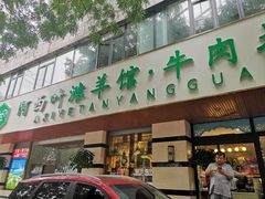 门面-阿西叶滩羊馆(交大店)