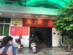 门面-腰记饭店(龙源路店)