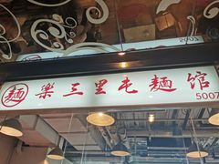 门面-文三里屯面馆(三里屯店)