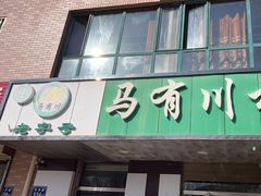 -马有川机场羊羔肉(总店)