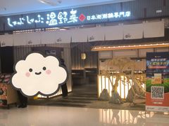 -温野菜涮涮锅(曲江大悦城店)