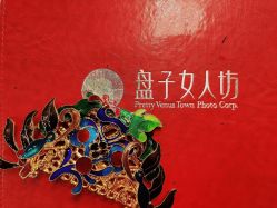 -盘子女人坊古装写真摄影(厦门总店)